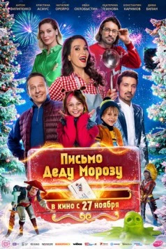 Постер: Письмо Деду Морозу (2025)