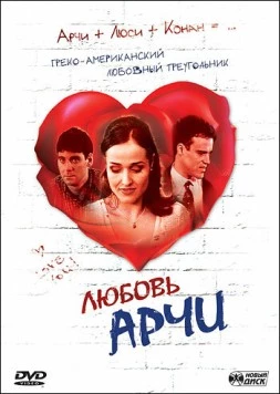 Постер: Любовь Арчи / Achilles' Love (2000)