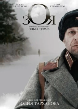 Постер: Зоя (2018)