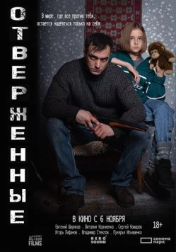 Постер: Отверженные (2025)