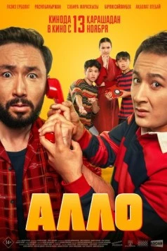 Постер: Алло (2025)
