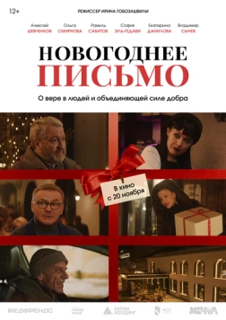 Постер: Новогоднее письмо (2025)