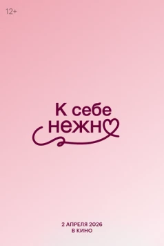 Постер: К себе нежно (2026)