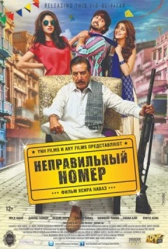Постер: Неправильный номер / Wrong No. (2015)