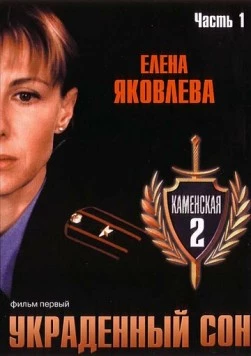 Постер: Каменская 2 / Kamenskaya - 2 (2002)