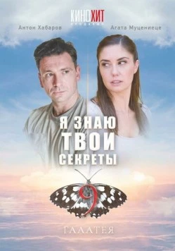 Постер: Я знаю твои секреты 9. Галатея (2022)
