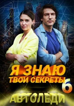 Постер: Я знаю твои секреты 6. Автоледи (2021)