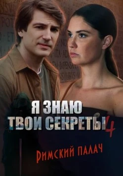 Постер: Я знаю твои секреты 4. Римский палач (2020-2022)
