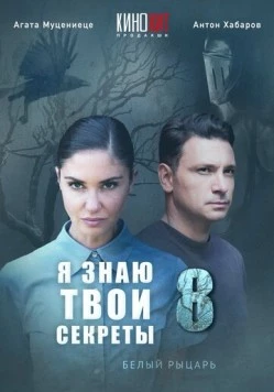 Постер: Я знаю твои секреты 8. Белый рыцарь (2022)