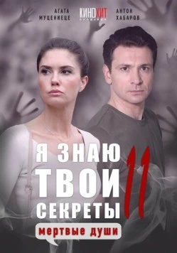 Постер: Я знаю твои секреты 11. Мертвые души (2023)