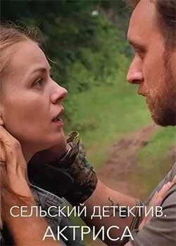 Постер: Сельский детектив 11. Актриса (2021-2022)