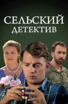 Постер: Сельский детектив 13. Конус географический (2021-2023)