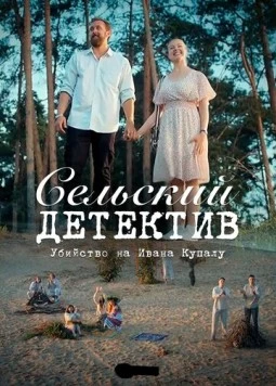 Постер: Сельский детектив 6. Убийство на Ивана Купалу (2020)