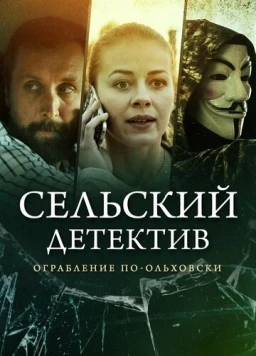 Постер: Сельский детектив 5. Ограбление по-ольховски (2020-2021)