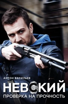 Постер: Невский. Проверка на прочность (2017)