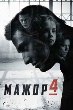Постер: Мажор 4 (2022)