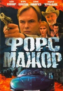 Постер: Форс-мажор (2005)
