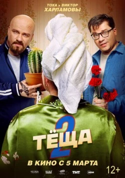 Тёща 2