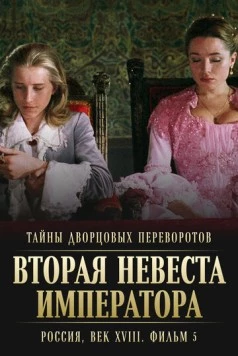 Постер: Тайны дворцовых переворотов. Россия, век XVIII. Фильм 5. Вторая невеста императора (2003)
