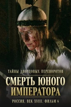 Постер: Тайны дворцовых переворотов. Россия, век XVIII. Фильм 6. Смерть юного императора (2003-2004)