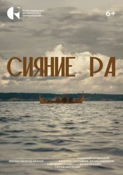 Постер: Сияние Ра (2024)