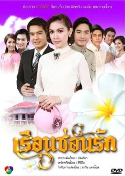 Постер: Дом, скрывающий любовь / Reun Son Ruk (2010)