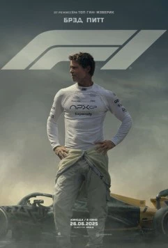 Постер: Формула F1 / F1 (2025)