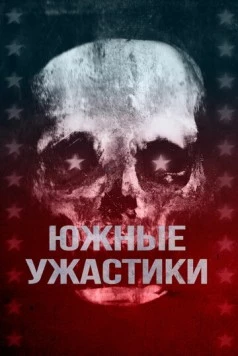 Постер: Южные ужастики (2017)