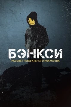 Постер: Бэнксси / Banksy and the Rise of Outlaw Art (2020)