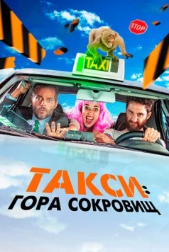 Постер: Такси: Гора сокровищ / Taxi a Gibraltar (2019)