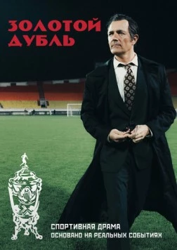 Постер: Золотой дубль (2025)