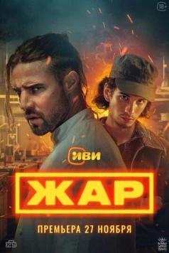 Постер: Жар (2025)