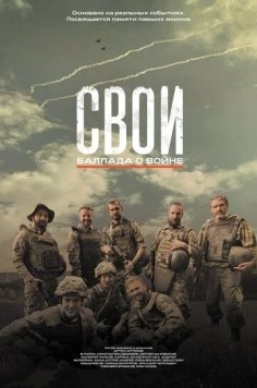 Постер: Свои. Баллада о войне (2025)