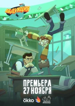 Постер: Абдукция (2025)