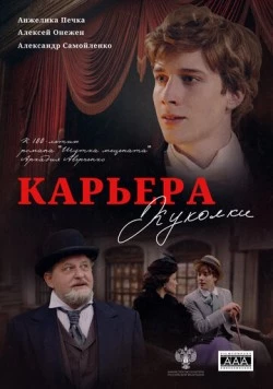 Постер: Карьера Куколки (2025)