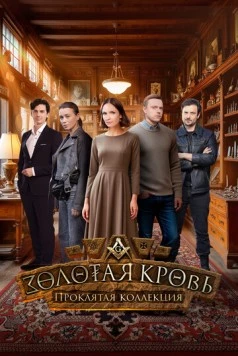 Постер: Золотая кровь. Проклятая коллекция (2024-2025)