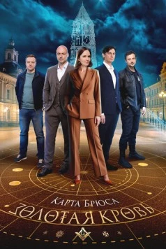Постер: Золотая кровь. Карта Брюса (2025-2026)