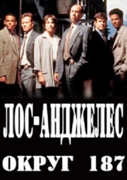 Постер: Лос-Анджелес, округ 187 / L.A. Sheriff's Homicide (2003)