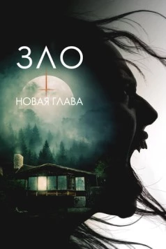 Постер: Зло: Новая глава / The Death That Awaits (2024)