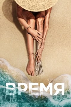 Постер: Время (2021)