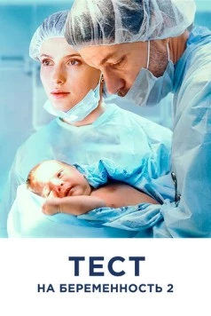 Постер: Тест на беременность 2 (2019)