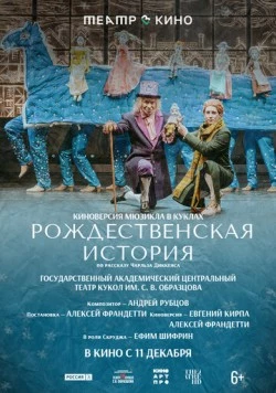 Постер: Театр в кино: Рождественская история (2025)