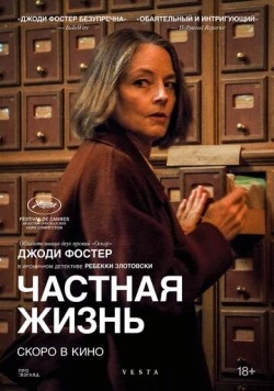 Постер: Частная жизнь / Vie privée (2025)
