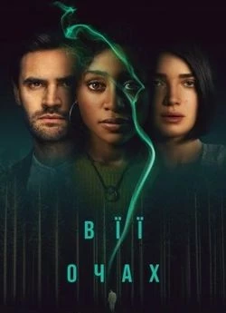 Постер: В её глазах / Behind Her Eyes (2021)