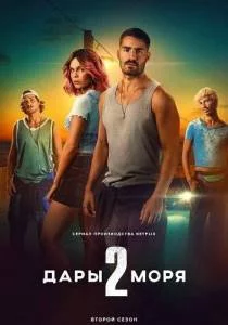 Постер: Дары моря 2 / Rabo de Peixe (2025)