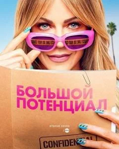 Постер: Большой потенциал 2 / High Potential (2025)