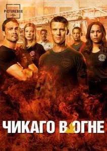 Постер: Пожарные Чикаго / Chicago Fire (2025)