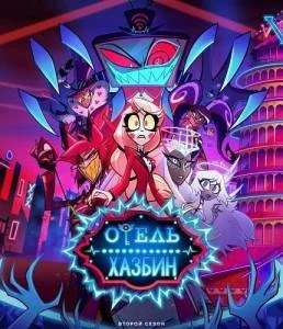 Постер: Отель Хазбин 2 (2025)