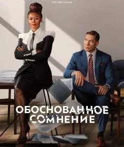 Постер: Разумное сомнение / Reasonable Doubt (2025)