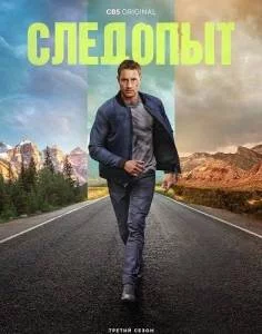 Постер: Следопыт (2025)